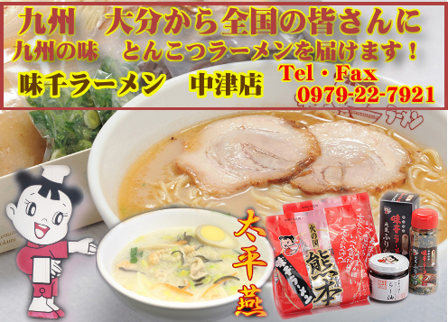 九州の味 とんこつラーメン 中津店オリジナル『味千ラーメン』