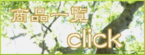 商品一覧