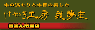 けやき工房 我夢主田舎ん市場店