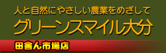 九州大分県よりおいしいお米を送料無料でお届けいたします。グリーンスマイル大分田舎ん市場店