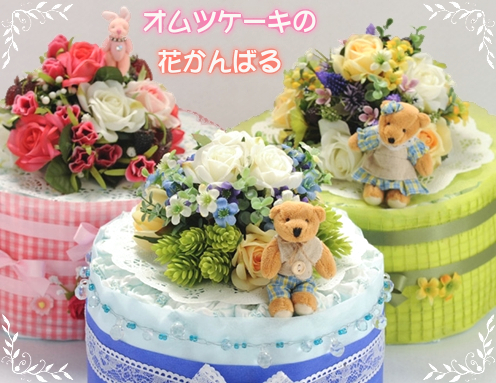 花かんばるのオムツケーキ