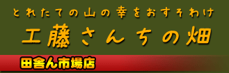 【産地直送】大分県杵築市山香町より全国の皆様に愛情たっぷり、新鮮で美味しい素材をお届け田舎ん市場店