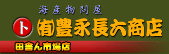 大分乾椎茸、乾物、珍味通販 海産物問屋(有)豊永長六商店田舎ん市場店