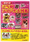 2012 ご当地 アイドル大図鑑 2012 ご当地 アイドル大図鑑