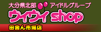 ウィヴィ直営ショップ田舎ん市場店